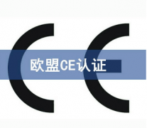 CE认证机构有哪些？