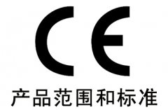 CE认证产品范围和标准目录